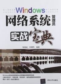 书籍 Windows网络系统管理员实战宝典的封面