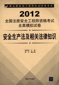 2012全国注册安全工程师资格考试全真模拟试卷-安全生产法及相关法律知识