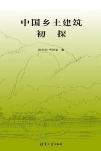 书籍 中国乡土建筑初探的封面