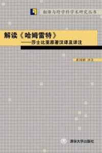 解读《哈姆雷特》 - 黄国彬