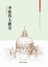 圣彼得大教堂 - [英] 凯斯·米勒