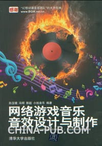 网络游戏音乐、音效设计与制作
