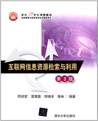 互联网信息资源检索与利用