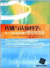 书籍 传播与认知科学的封面