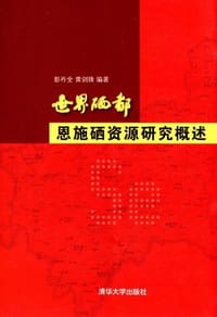 世界硒都恩施硒资源研究概述