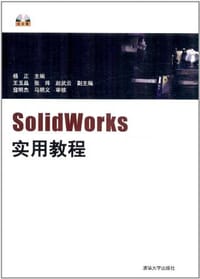 SolidWorks实用教程 - 杨正 编
