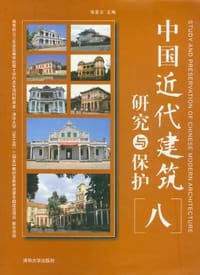 书籍 中国近代建筑研究与保护的封面