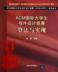书籍 ACM国际大学生程序设计竞赛的封面