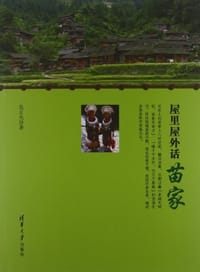 屋里屋外话苗家