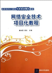 网络安全技术项目化教程 - 无名图书