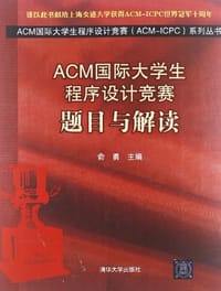书籍 ACM国际大学生程序设计竞赛的封面