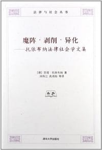 书籍 魔阵·剥削·异化的封面