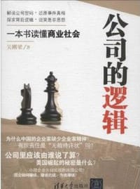 公司的逻辑 - 吴刚梁