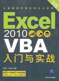 Excel 2010 VBA 入门与实战 - 无名图书