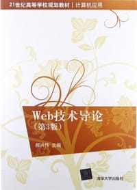 Web技术导论 - 郝兴伟 编