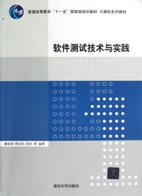 软件测试技术与实践 - 无名图书