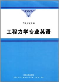 工程力学专业英语 - 严波, 皮文丽