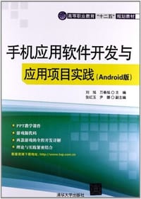 手机应用软件开发与应用项目实践 - 无名图书