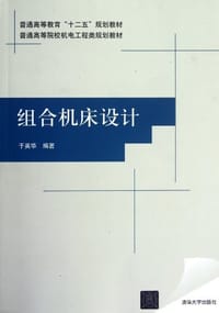 组合机床设计 - 于英华