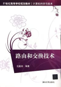 路由和交换技术