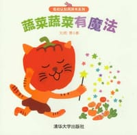 蔬菜蔬菜有魔法 - 曹小影