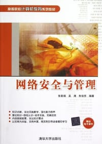 网络安全与管理 - 无名图书