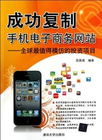 成功复制手机电子商务网站 - 吕保成