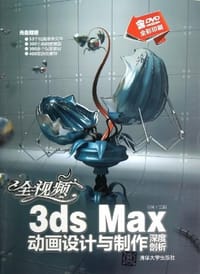 书籍 全视频3ds Max动画设计与制作深度剖析的封面