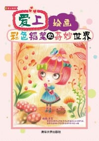 爱上绘画 - 蓉蓉