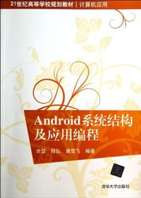 Android系统结构及应用编程 - 无名图书