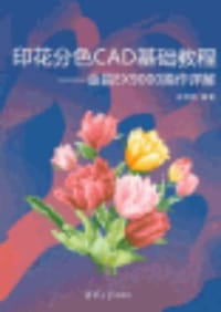印花分色CAD基础教程