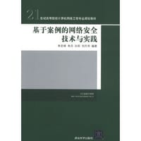 基于案例的网络安全技术与实践 - 无名图书