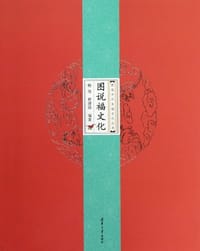 图说福文化