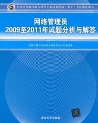 网络管理员2009至2011年试题分析与解答