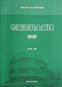 钢筋混凝土原理