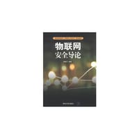 物联网安全导论 - 无名图书