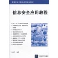 信息安全应用教程 - 无名图书