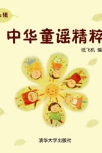中华童谣精粹（第1辑） - 纸飞机