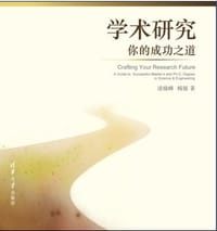 学术研究，你的成功之道