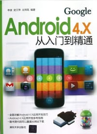 书籍 Android 4.X从入门到精通的封面