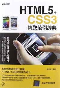 HTML5+CSS3精致范例辞典