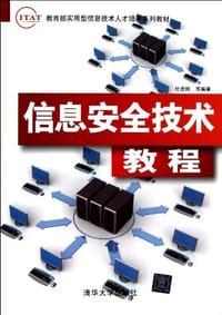 信息安全技术教程 - 杜彦辉