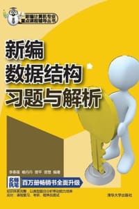 书籍 新编数据结构习题与解析的封面