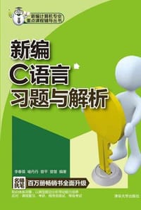 书籍 新编C语言习题与解析的封面