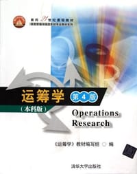 书籍 运筹学的封面