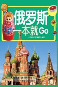俄罗斯一本就Go（全彩珍藏版） - 《环球旅行》编辑部