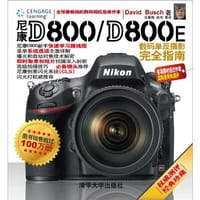 尼康D800/D800E数码单反摄影完全指南