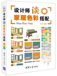 设计师谈家居色彩搭配