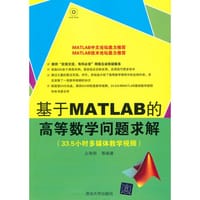 书籍 基于MATLAB的高等数学问题求解的封面