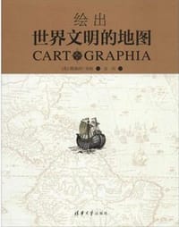 绘出世界文明的地图 - [美] 维森特·韦格